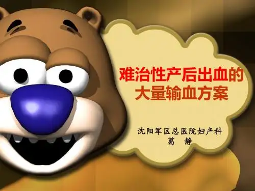 产后出血大量输血方案