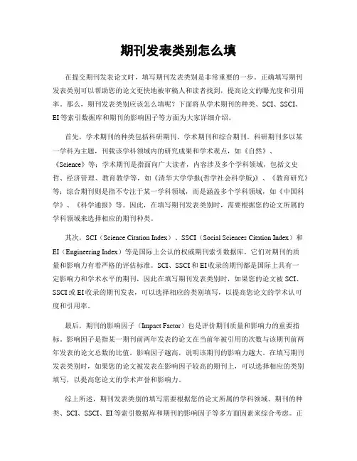 期刊发表类别怎么填