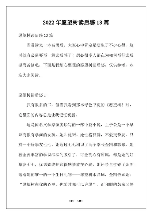 2022年愿望树读后感13篇