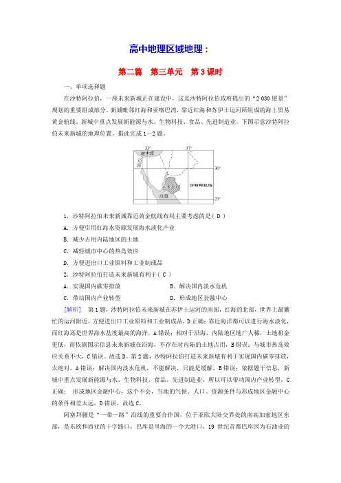 高中地理区域地理第2篇第3单元第3课时西亚北非_埃及撒哈拉以南的非洲课时作业(含答案)