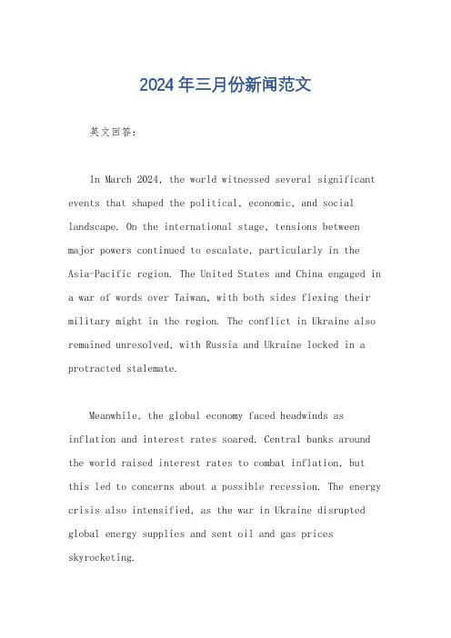 2024年三月份新闻范文