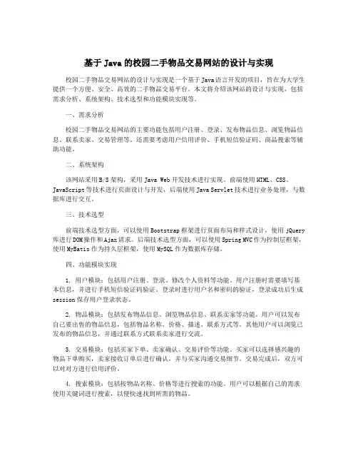 基于Java的校园二手物品交易网站的设计与实现