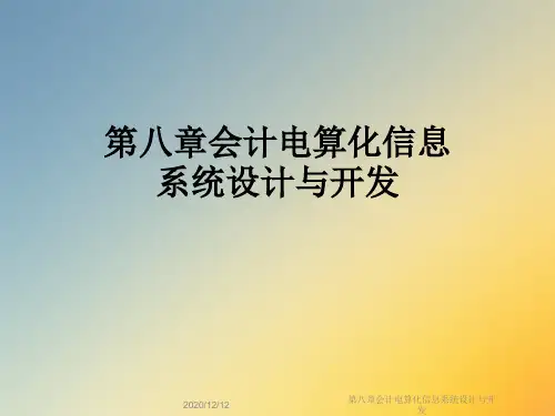 第八章会计电算化信息系统设计与开发