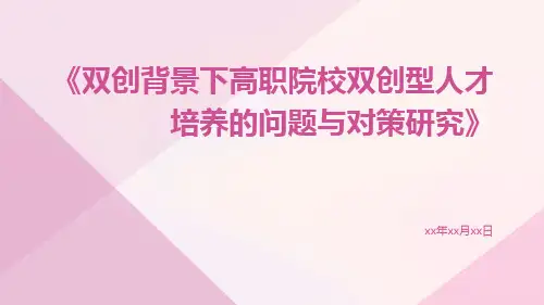 双创背景下高职院校双创型人才培养的问题与对策研究