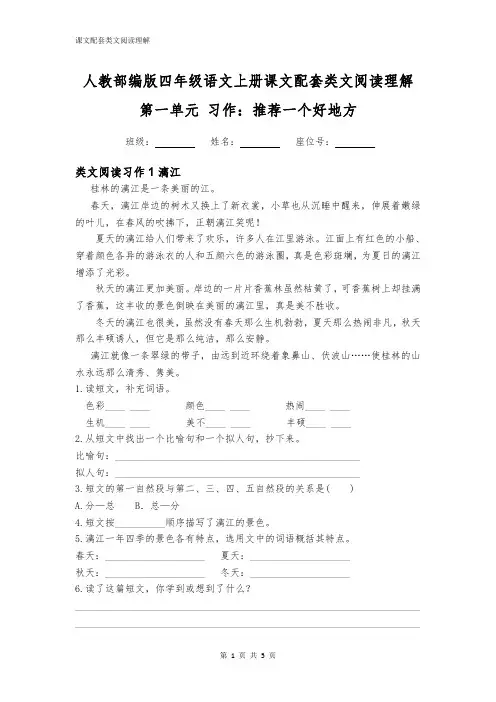 人教部编版四年级语文上册第一单元习作：推荐一个好地方配套类文阅读理解2篇附答案
