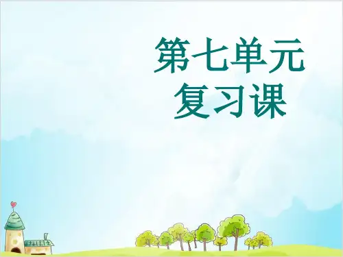 一年级下册语文教学课件第七单元复习∣人教部编