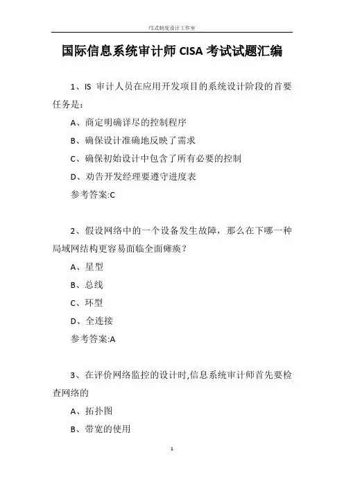 国际信息系统审计师CISA考试试题汇编