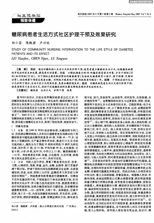 糖尿病患者生活方式社区护理干预及效果研究