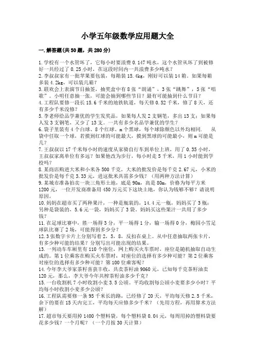 小学五年级数学应用题大全含答案(培优)