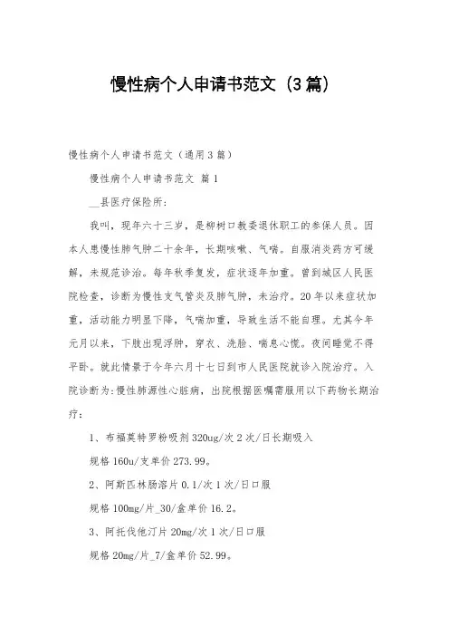 慢性病个人申请书范文(3篇)