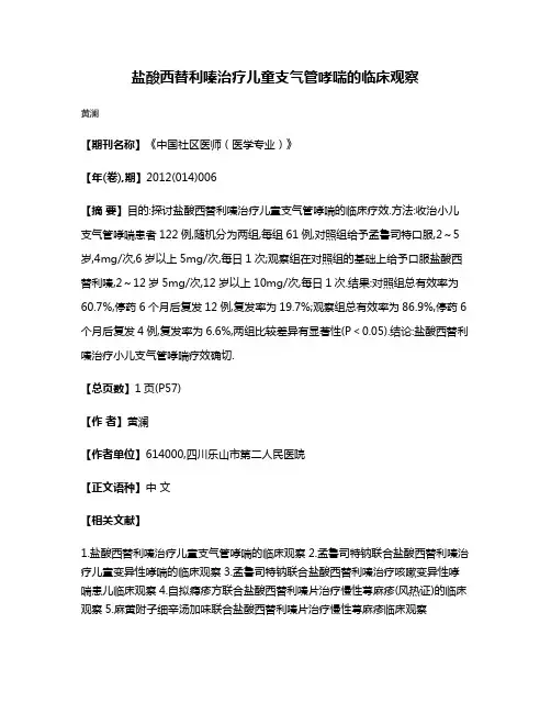 盐酸西替利嗪治疗儿童支气管哮喘的临床观察