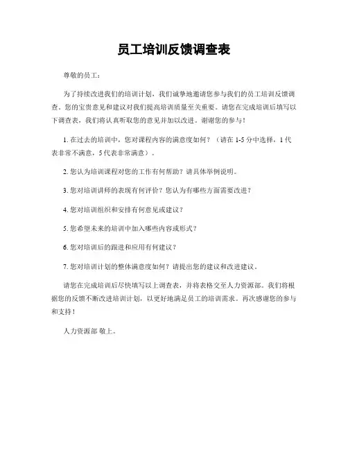 员工培训反馈调查表