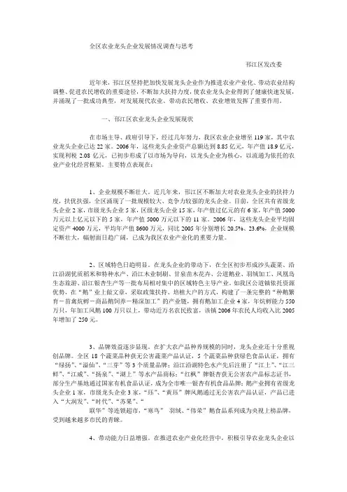 全区农业龙头企业发展情况调查与思考