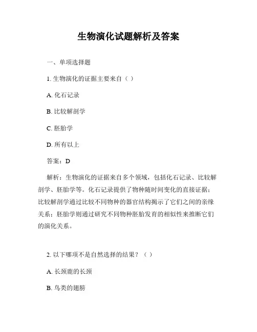 生物演化试题解析及答案