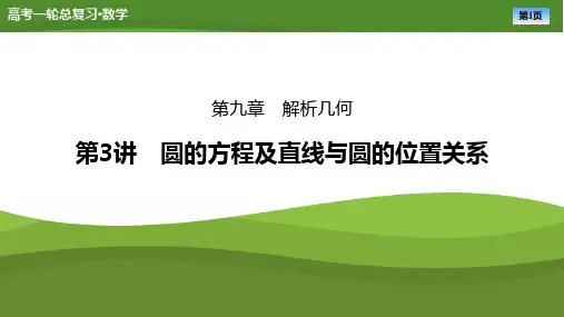 2025届高中数学一轮复习课件《圆的方程及直线与圆的位置关系》ppt