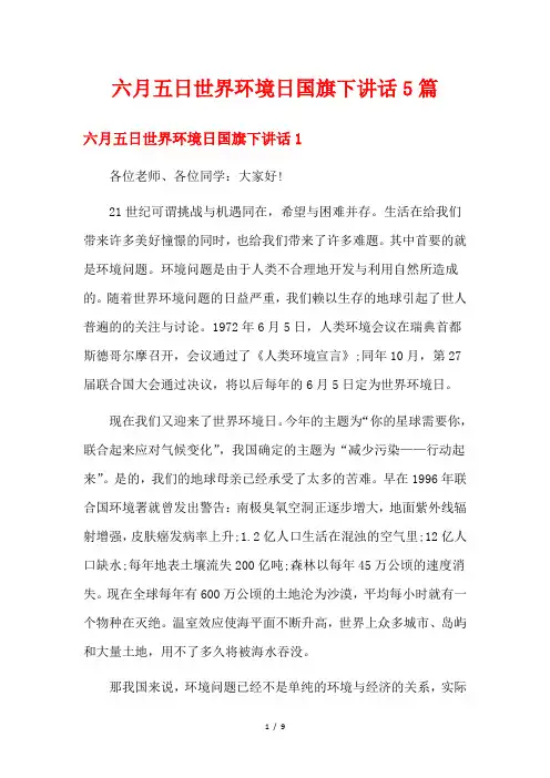 六月五日世界环境日国旗下讲话5篇