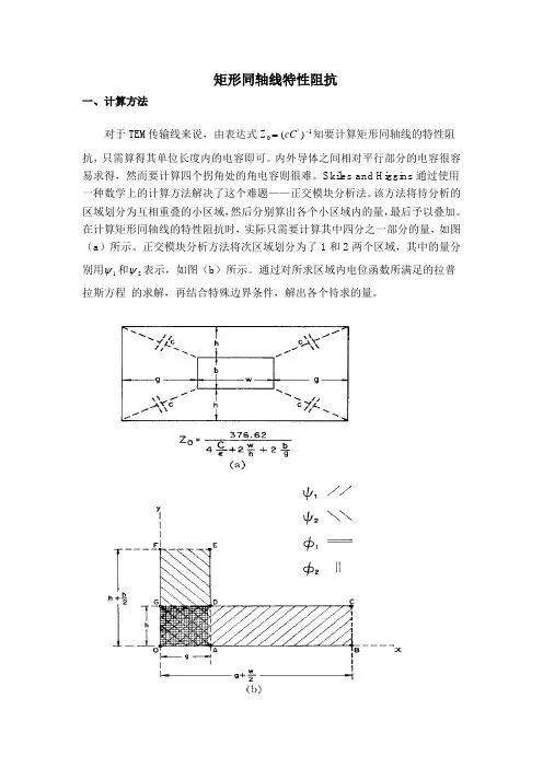 矩形同轴线特性阻抗