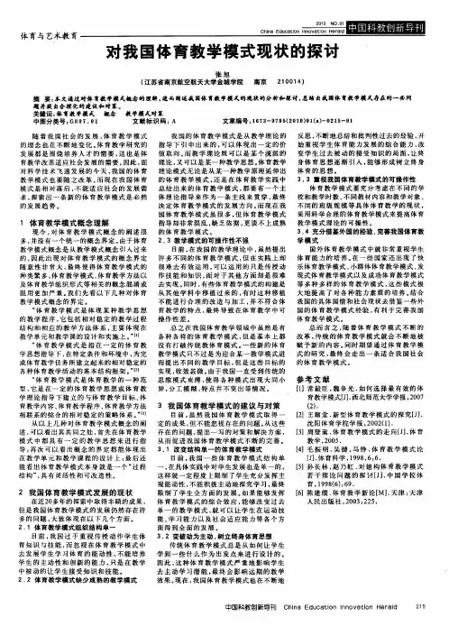 对我国体育教学模式现状的探讨