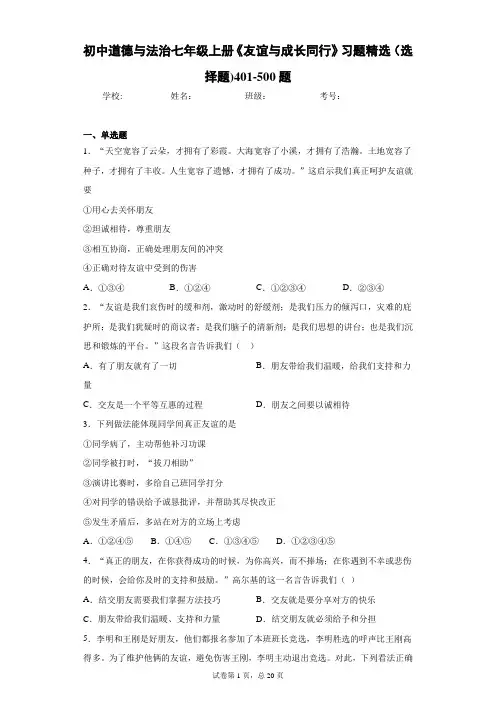 初中道德与法治七年级上册《友谊与成长同行》习题精选(选择题)401-500题
