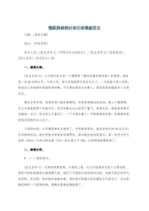 慢阻肺病例讨论记录模板范文