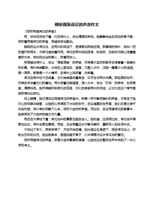 倾听雨落荷花的声音作文
