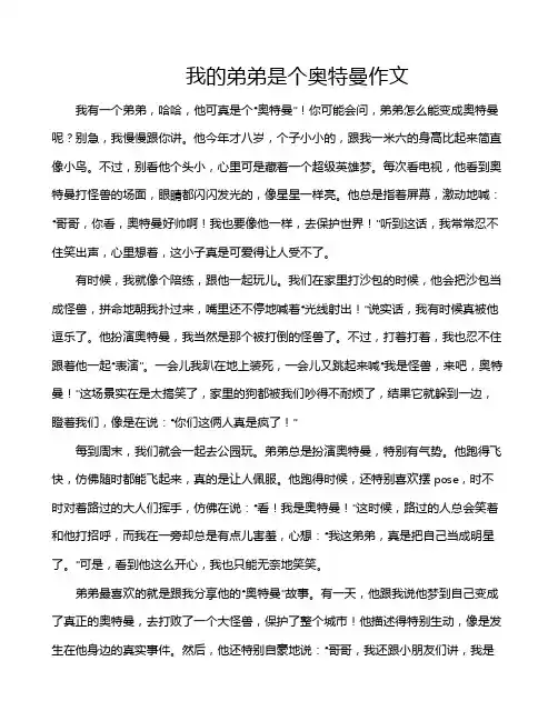 我的弟弟是个奥特曼作文