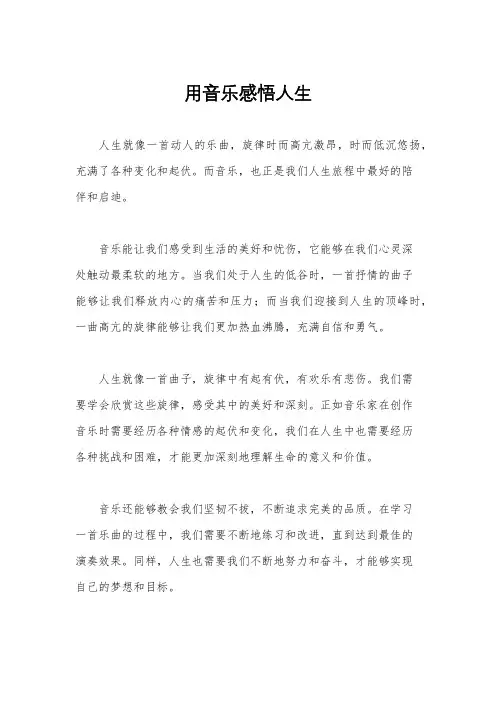 用音乐感悟人生