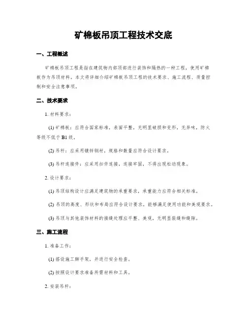 矿棉板吊顶工程技术交底