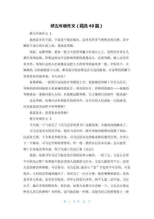 桥五年级作文(精选40篇)