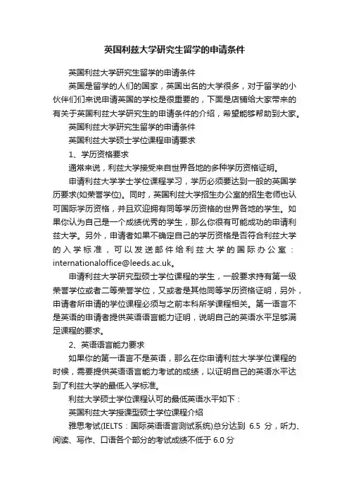英国利兹大学研究生留学的申请条件