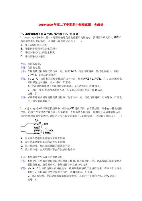 2019-2020年高二下学期期中物理试题  含解析