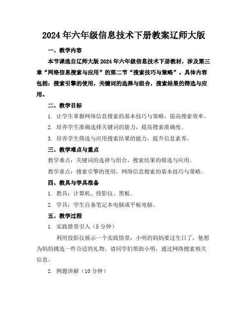 2024年六年级信息技术下册教案辽师大版