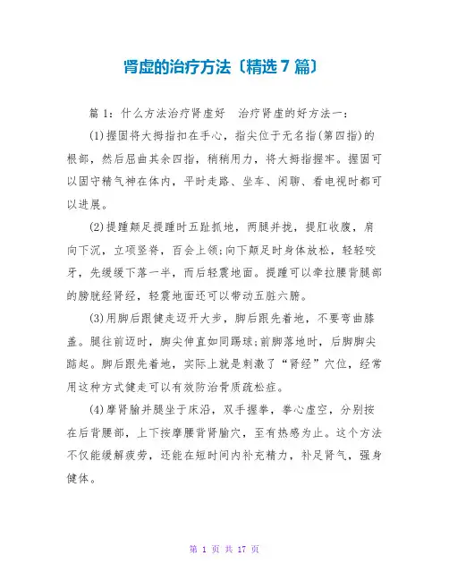 肾虚的治疗方法(精选7篇)