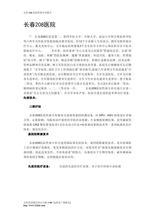 长春208医院