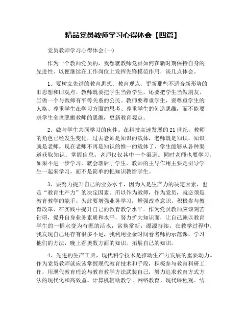 精品党员教师学习心得体会【四篇】