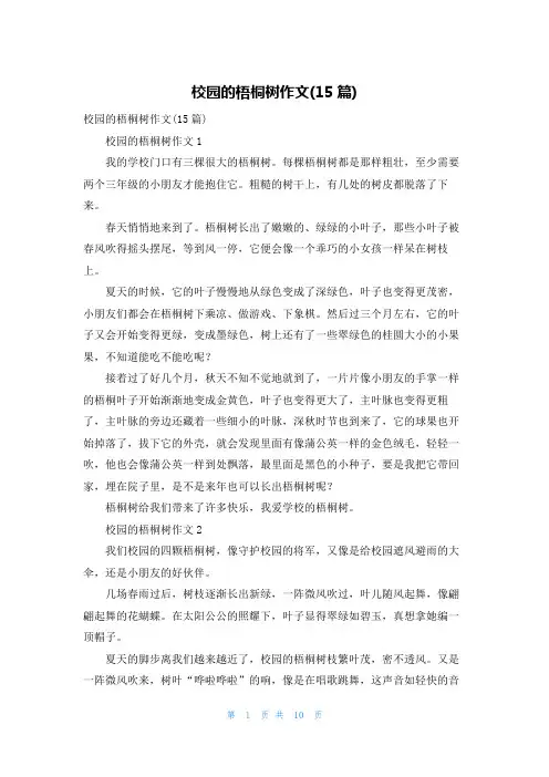 校园的梧桐树作文(15篇)