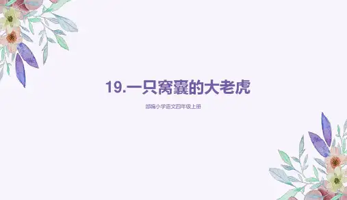 部编版四年级语文上册完整版课件(含课后题答案解析)19一只窝囊的大老虎