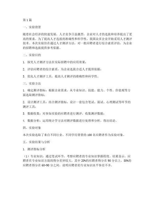 人才测评实验报告结果(3篇)