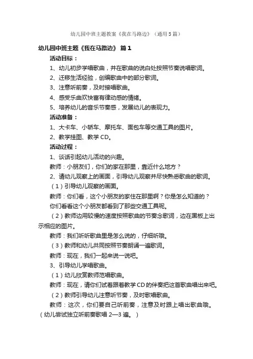 幼儿园中班主题教案《我在马路边》（通用5篇）