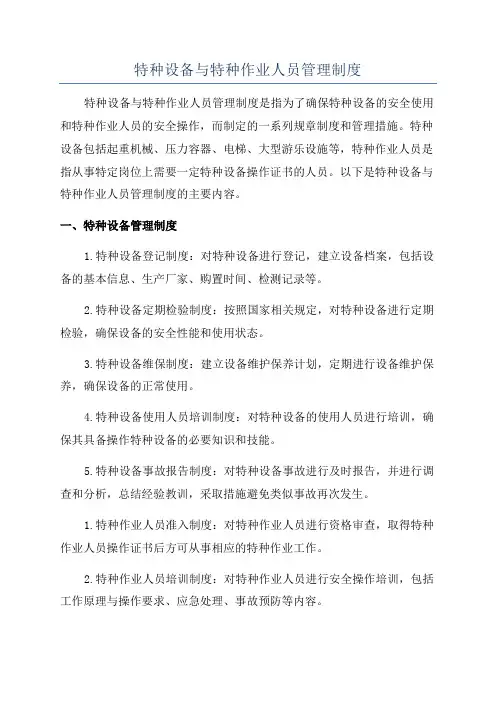 特种设备与特种作业人员管理制度