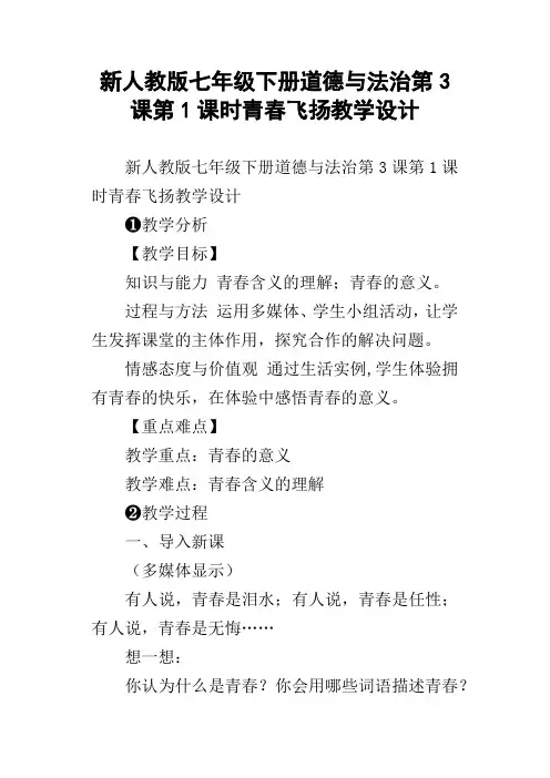 新人教版七年级下册道德与法治第3课第1课时青春飞扬教学设计