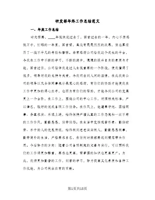 研发部年终工作总结范文（5篇）