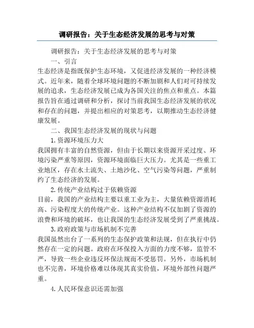 调研报告：关于生态经济发展的思考与对策