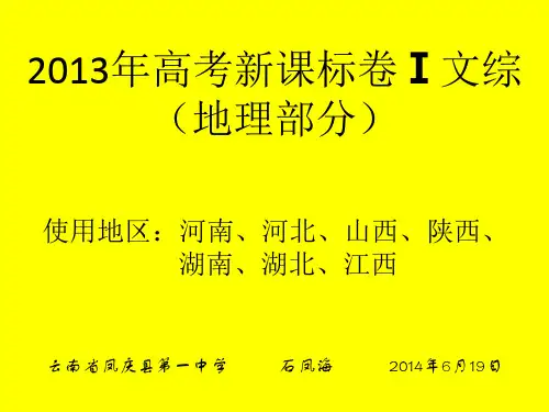 2013年高考地理全国卷Ⅰ(PPT版,图文并茂)