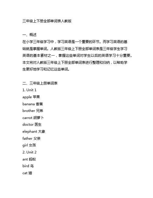 三年级上下册全部单词表人教版