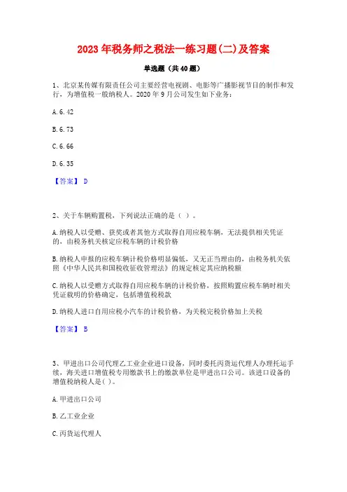2023年税务师之税法一练习题(二)及答案