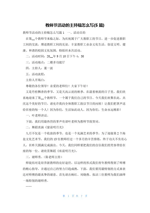 教师节活动的主持稿怎么写(5篇)