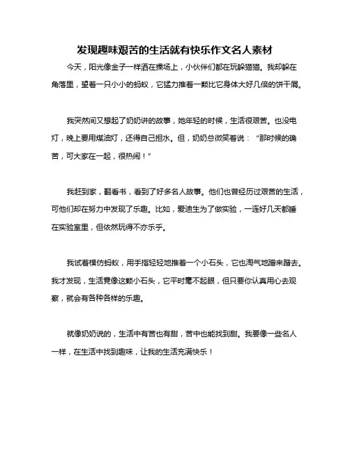 发现趣味艰苦的生活就有快乐作文名人素材