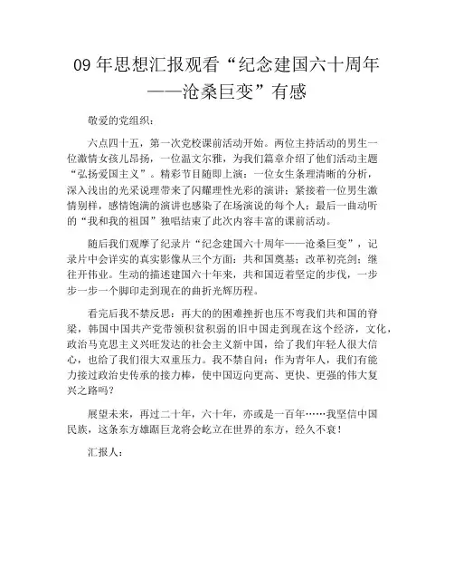 09年思想汇报观看“纪念建国六十周年——沧桑巨变”有感