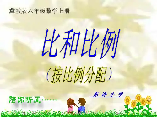 冀教版六年级数学上册按比例分配.ppt